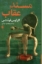 تصویر  مسند عقاب (رقعی-شمیز)